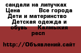 сандали на липучках  › Цена ­ 150 - Все города Дети и материнство » Детская одежда и обувь   . Калмыкия респ.